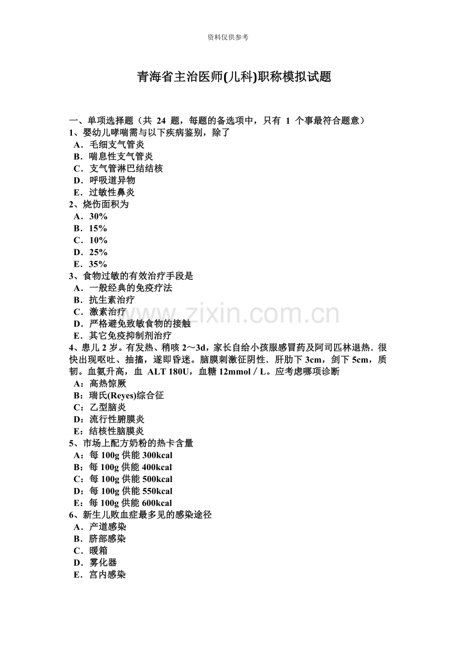 青海省主治医师儿科职称模拟试题.doc_第2页