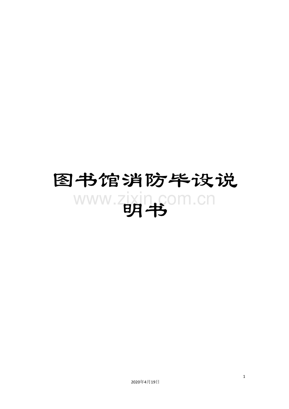 图书馆消防毕设说明书.doc_第1页