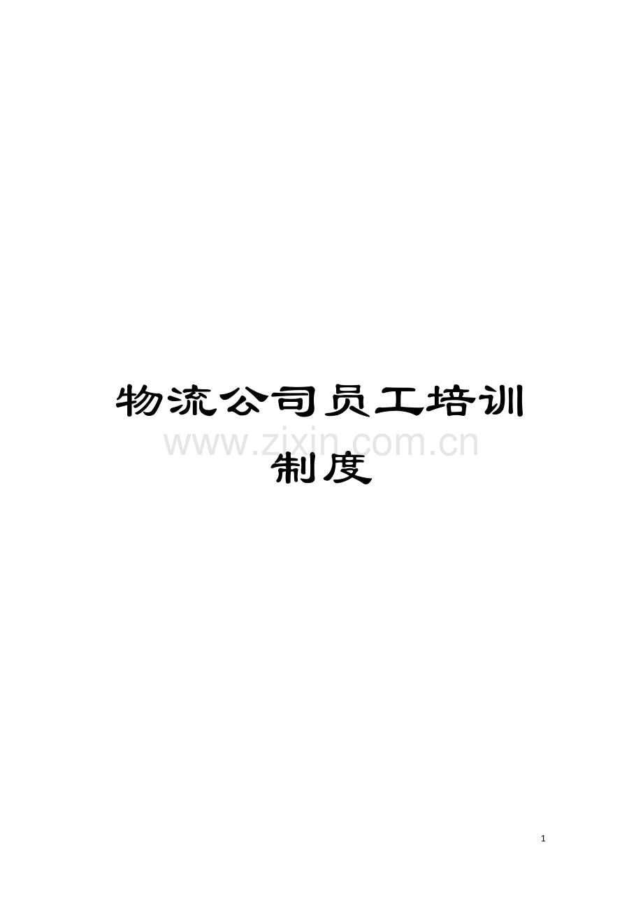 物流公司员工培训制度模板.doc_第1页