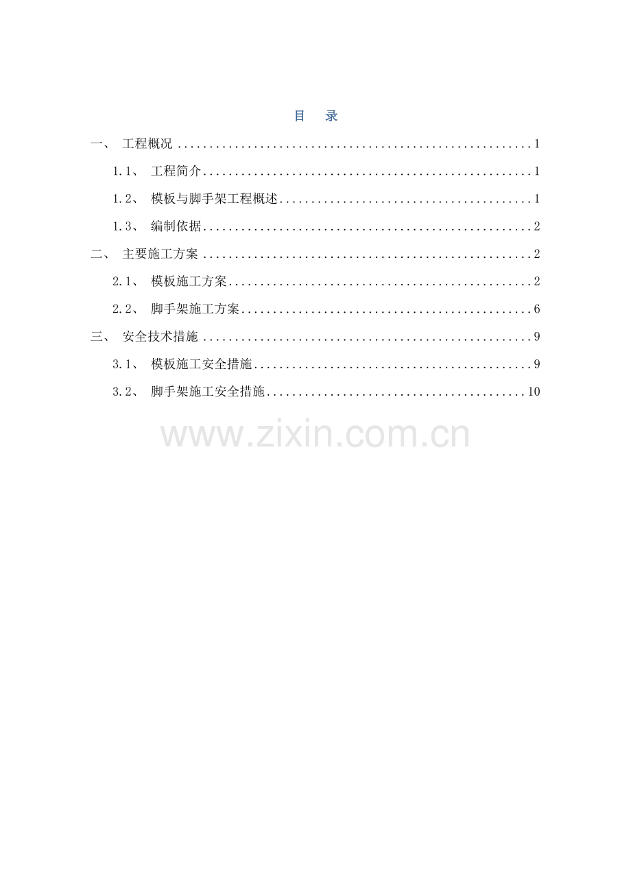 模板脚手架专项方案样本.doc_第1页