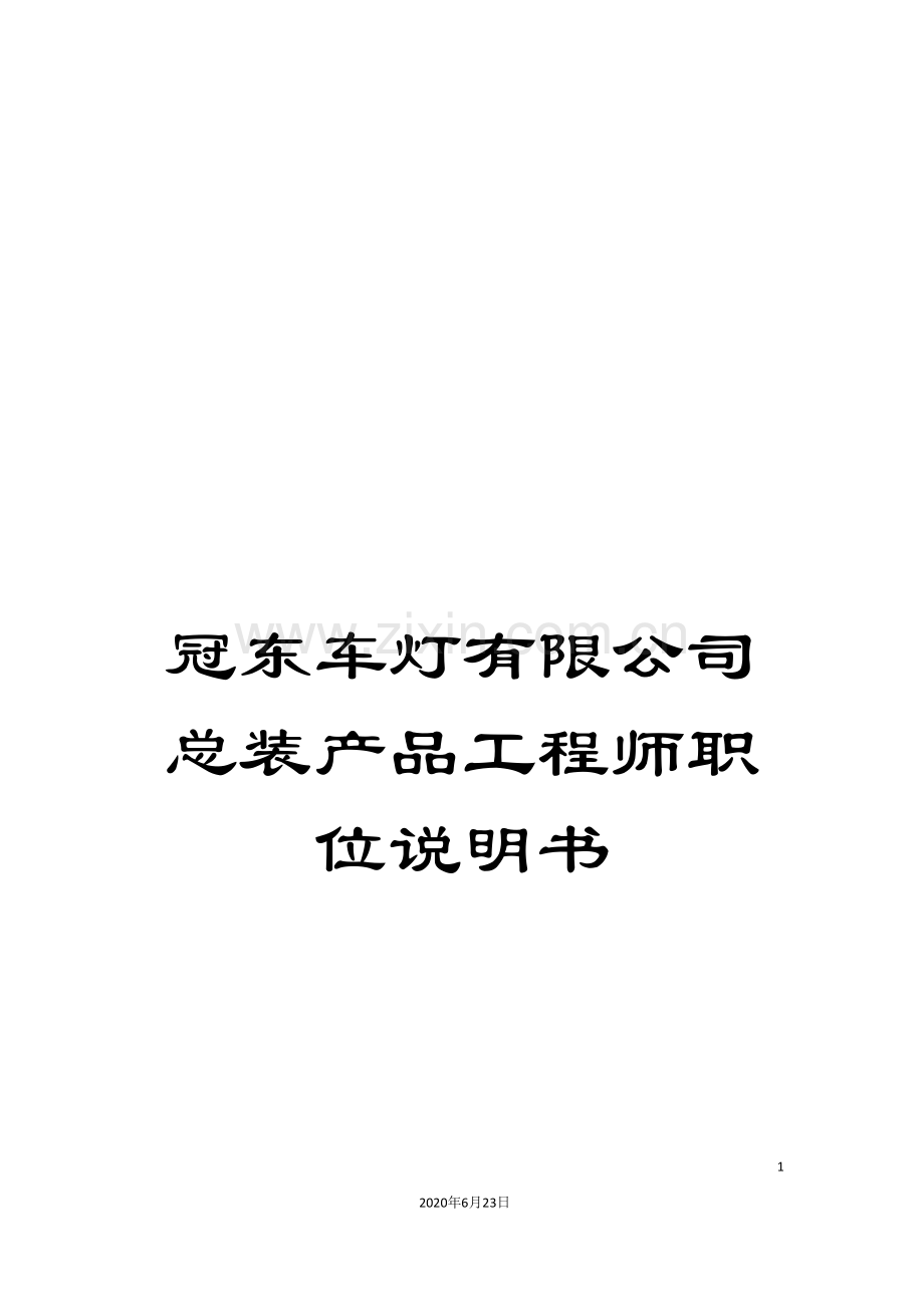 冠东车灯有限公司总装产品工程师职位说明书.doc_第1页