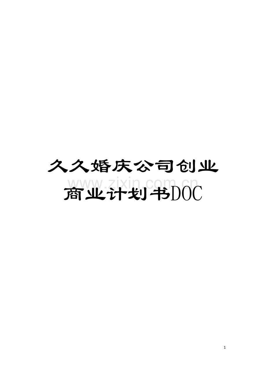 久久婚庆公司创业商业计划书DOC模板.doc_第1页