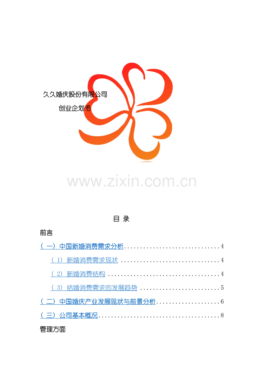 久久婚庆公司创业商业计划书DOC模板.doc_第2页