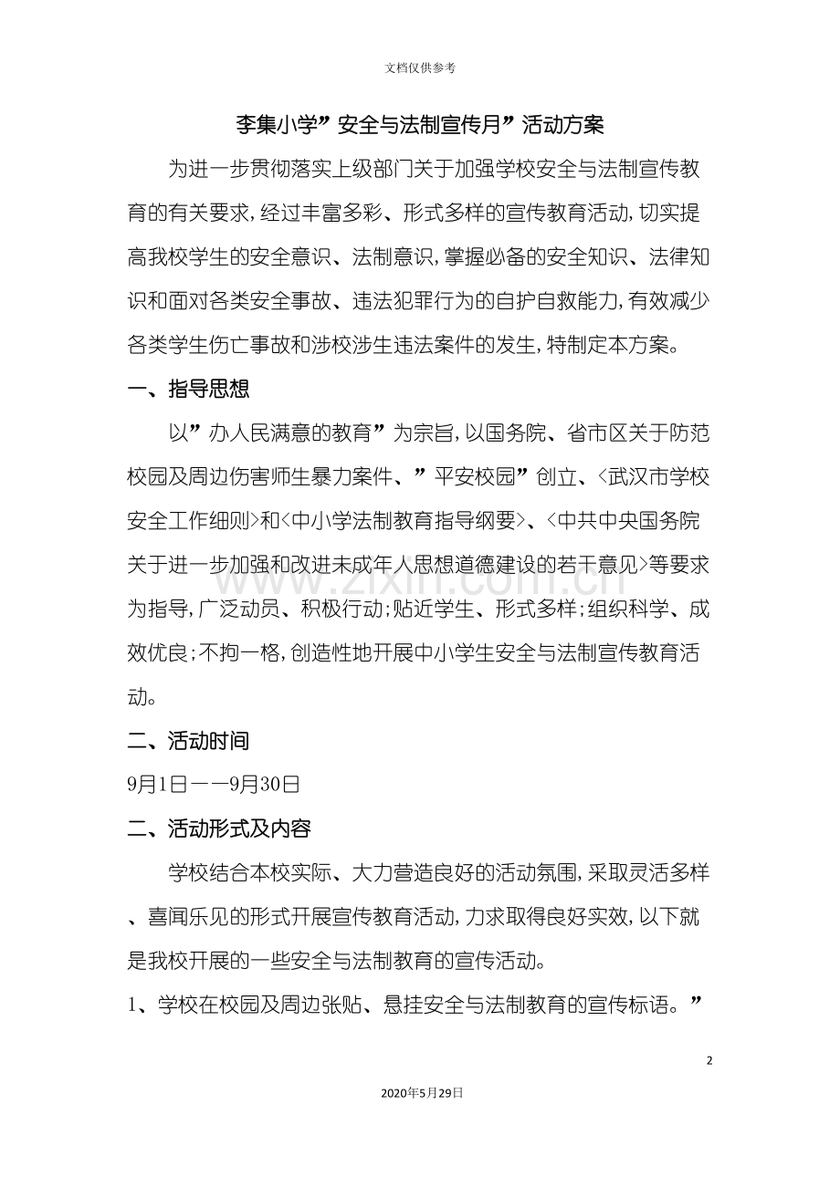 安全法制宣传月方案总结及相关资料.doc_第2页