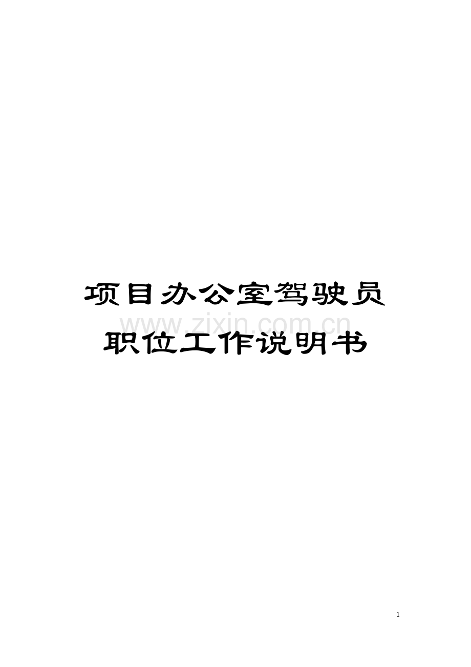 项目办公室驾驶员职位工作说明书模板.doc_第1页
