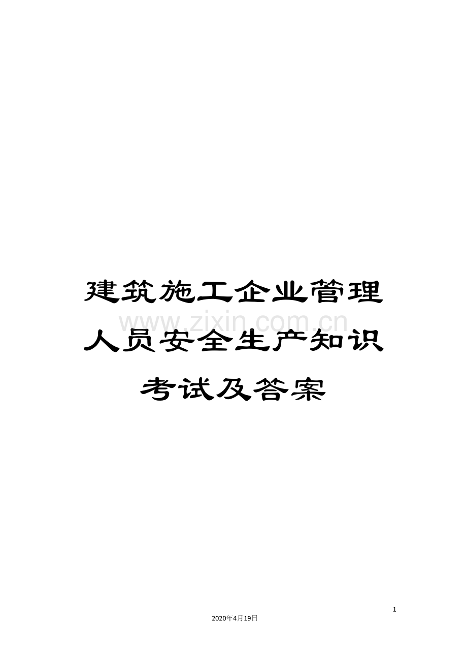 建筑施工企业管理人员安全生产知识考试及答案.doc_第1页