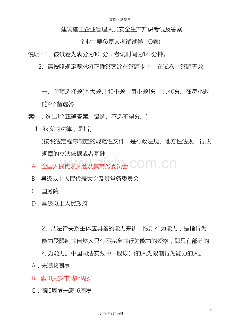建筑施工企业管理人员安全生产知识考试及答案.doc_第2页
