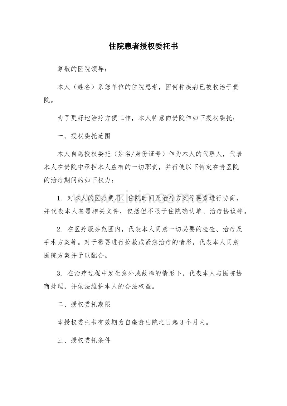 住院患者授权委托书.docx_第1页