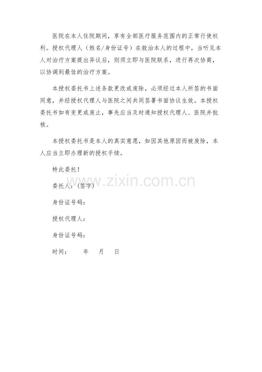 住院患者授权委托书.docx_第2页