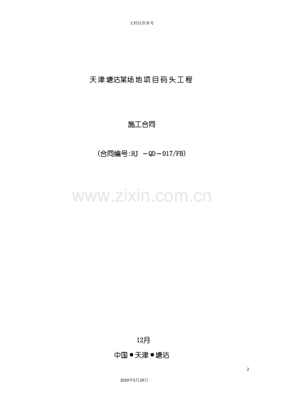 天津码头工程施工合同.doc_第2页