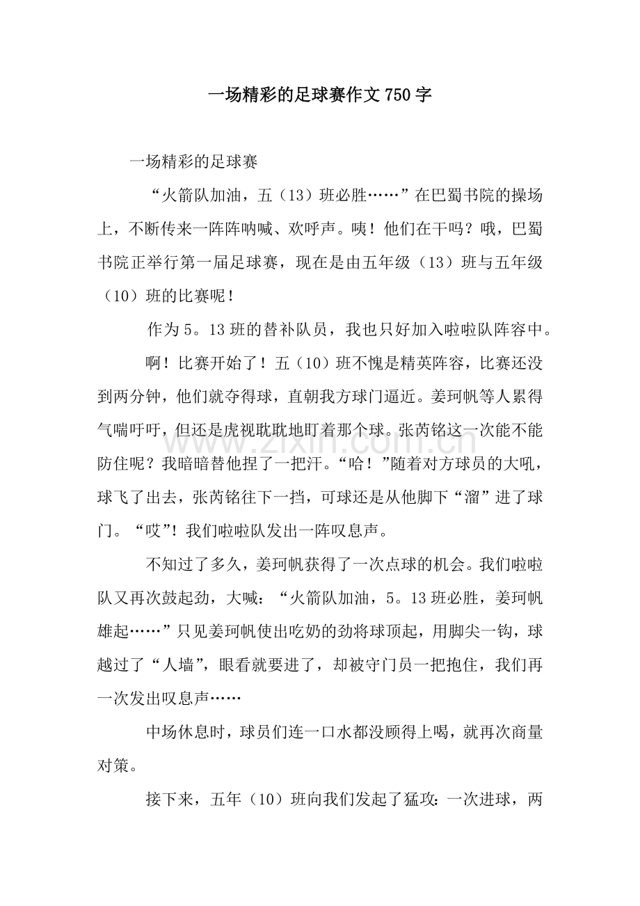 一场精彩的足球赛作文750字.docx_第1页