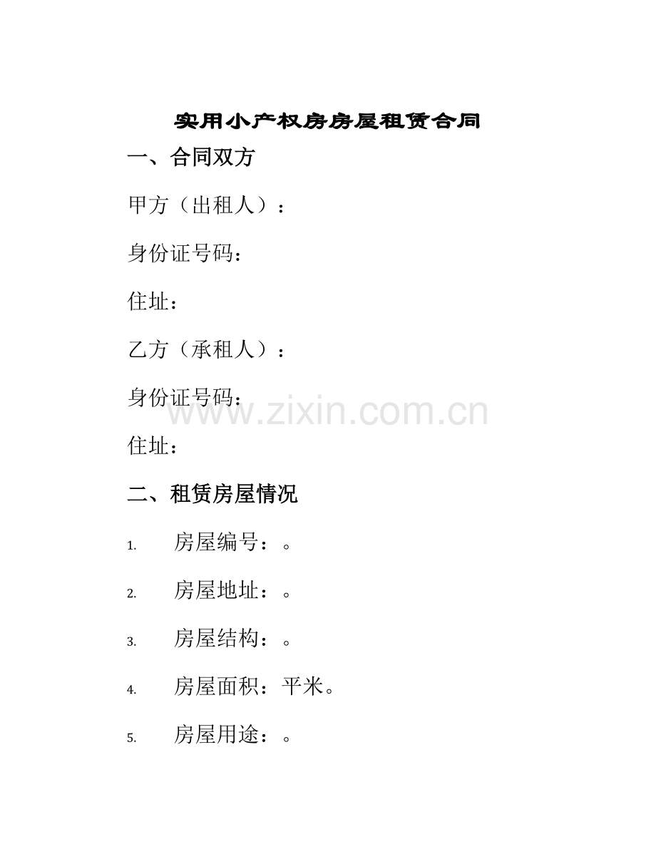 实用小产权房房屋租赁合同.docx_第1页