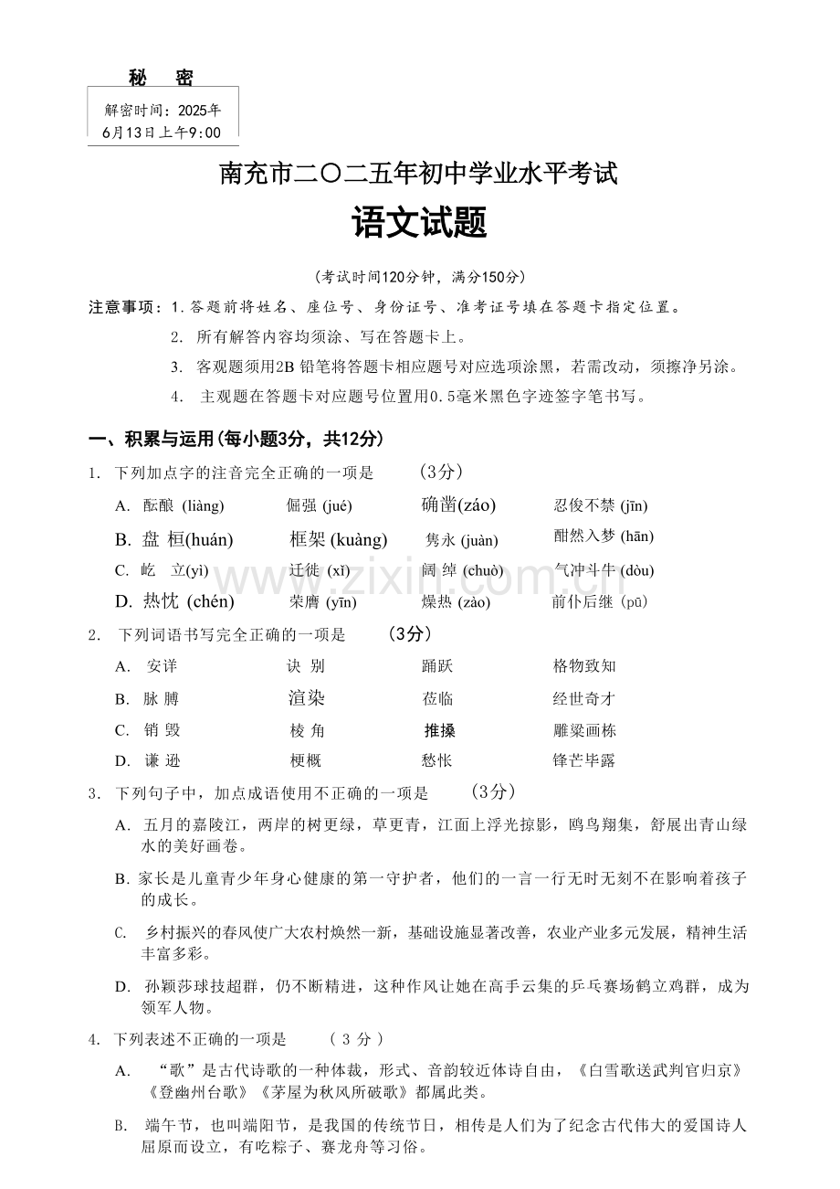 2025南充市中考语文真题.docx_第1页