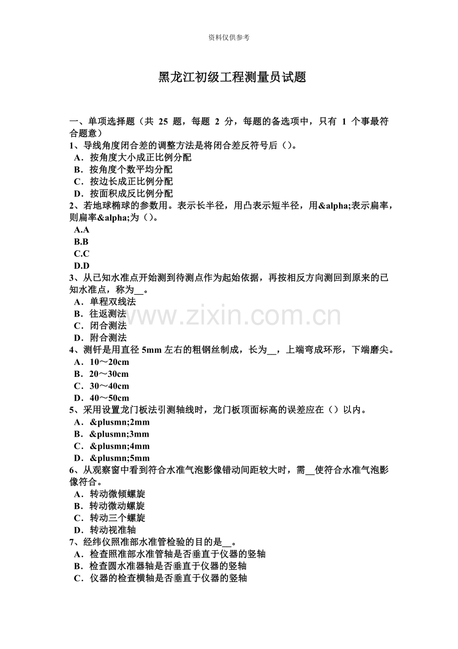 黑龙江初级工程测量员试题.docx_第2页
