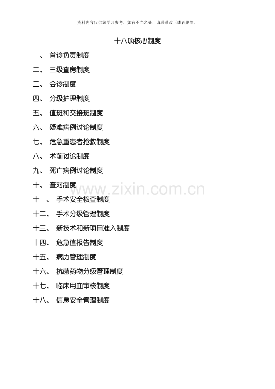 十八项核心制度样本.doc_第1页
