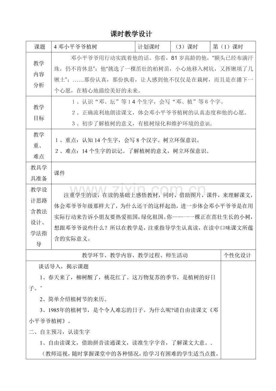 人教版文档-4、邓小平爷爷植树.doc_第1页