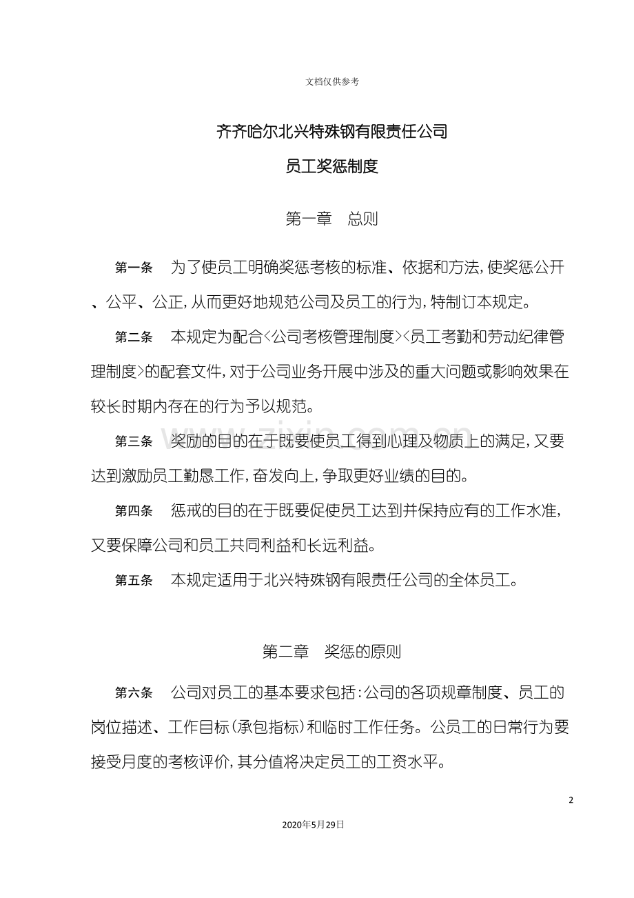 公司员工奖惩制度资料.doc_第2页