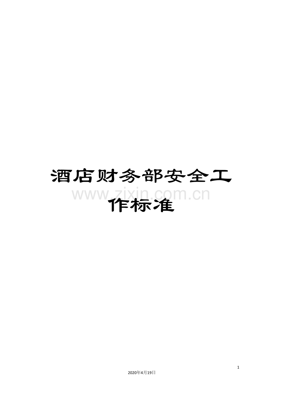 酒店财务部安全工作标准.doc_第1页