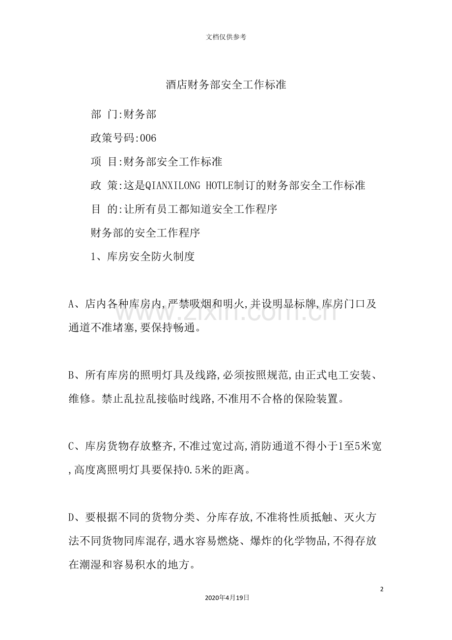 酒店财务部安全工作标准.doc_第2页