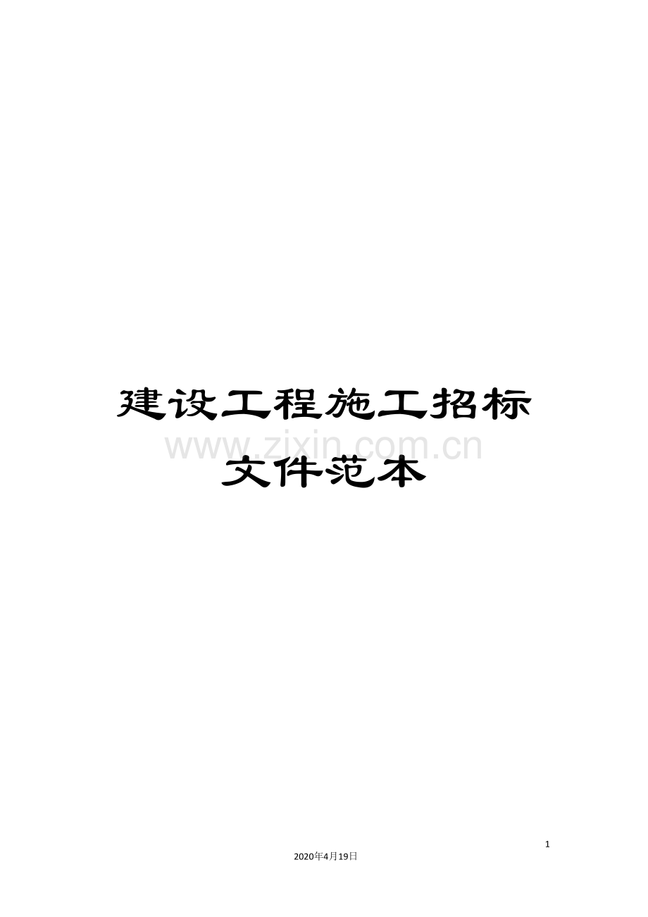 建设工程施工招标文件范本范文.doc_第1页
