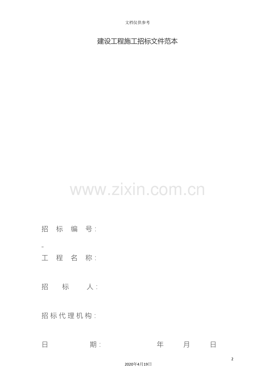 建设工程施工招标文件范本范文.doc_第2页