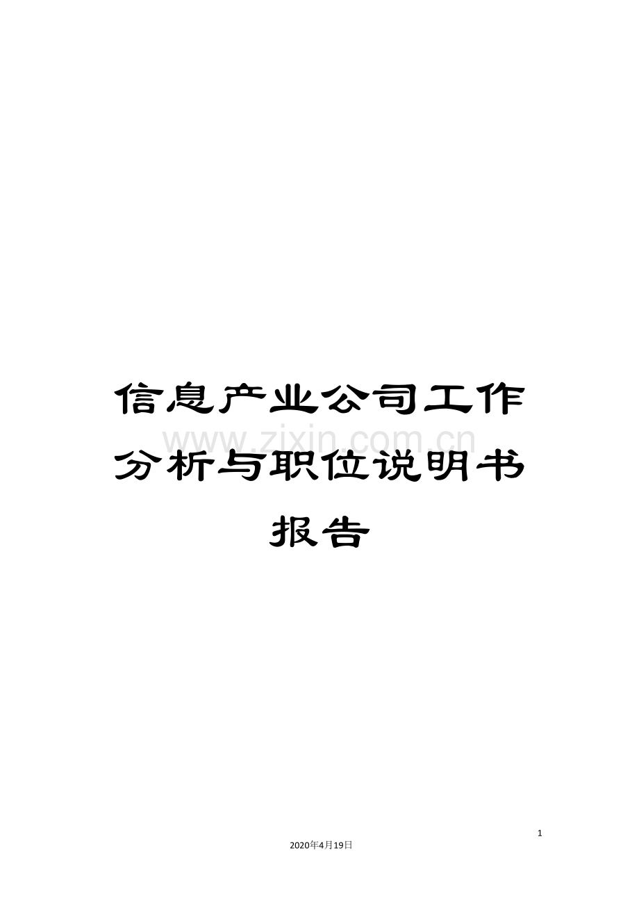 信息产业公司工作分析与职位说明书报告.doc_第1页