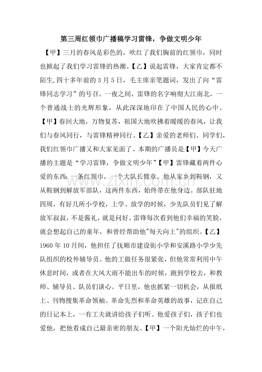 第三周红领巾广播稿学习雷锋-争做文明少年.docx_第1页