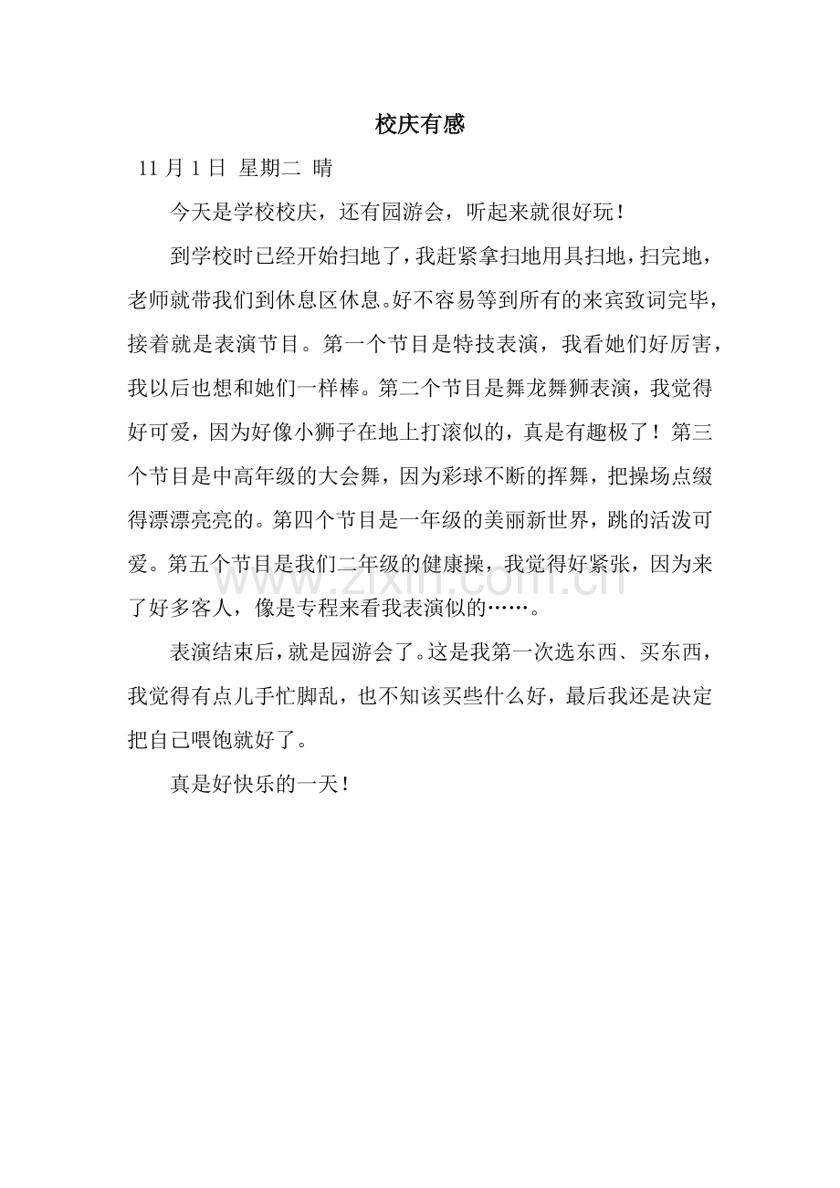 校庆有感.docx_第1页