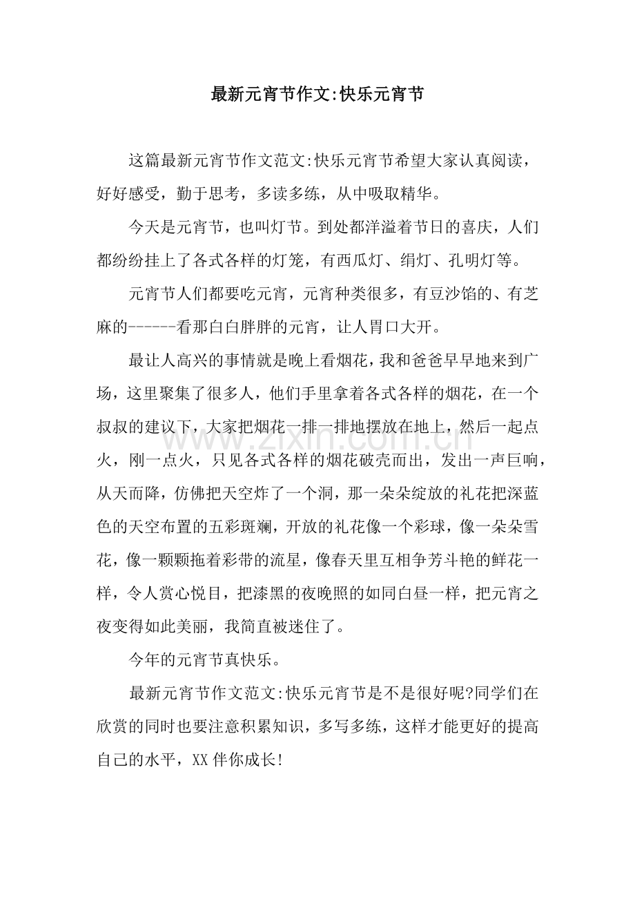 元宵节作文-快乐元宵节.docx_第1页