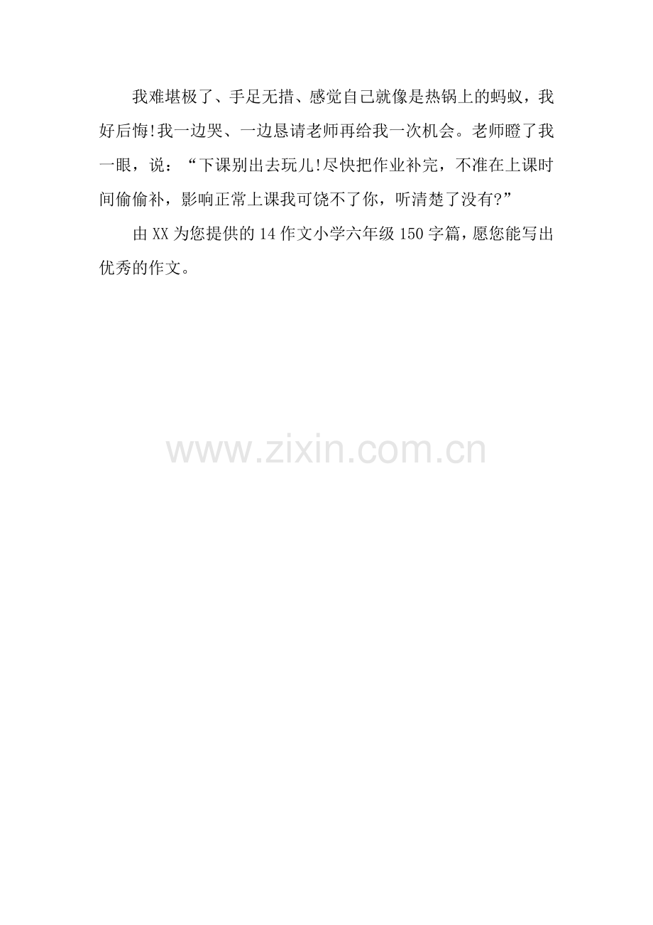 14作文小学六年级150字篇第一次没完成作业.docx_第2页