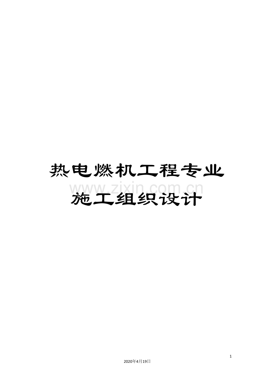 热电燃机工程专业施工组织设计.doc_第1页