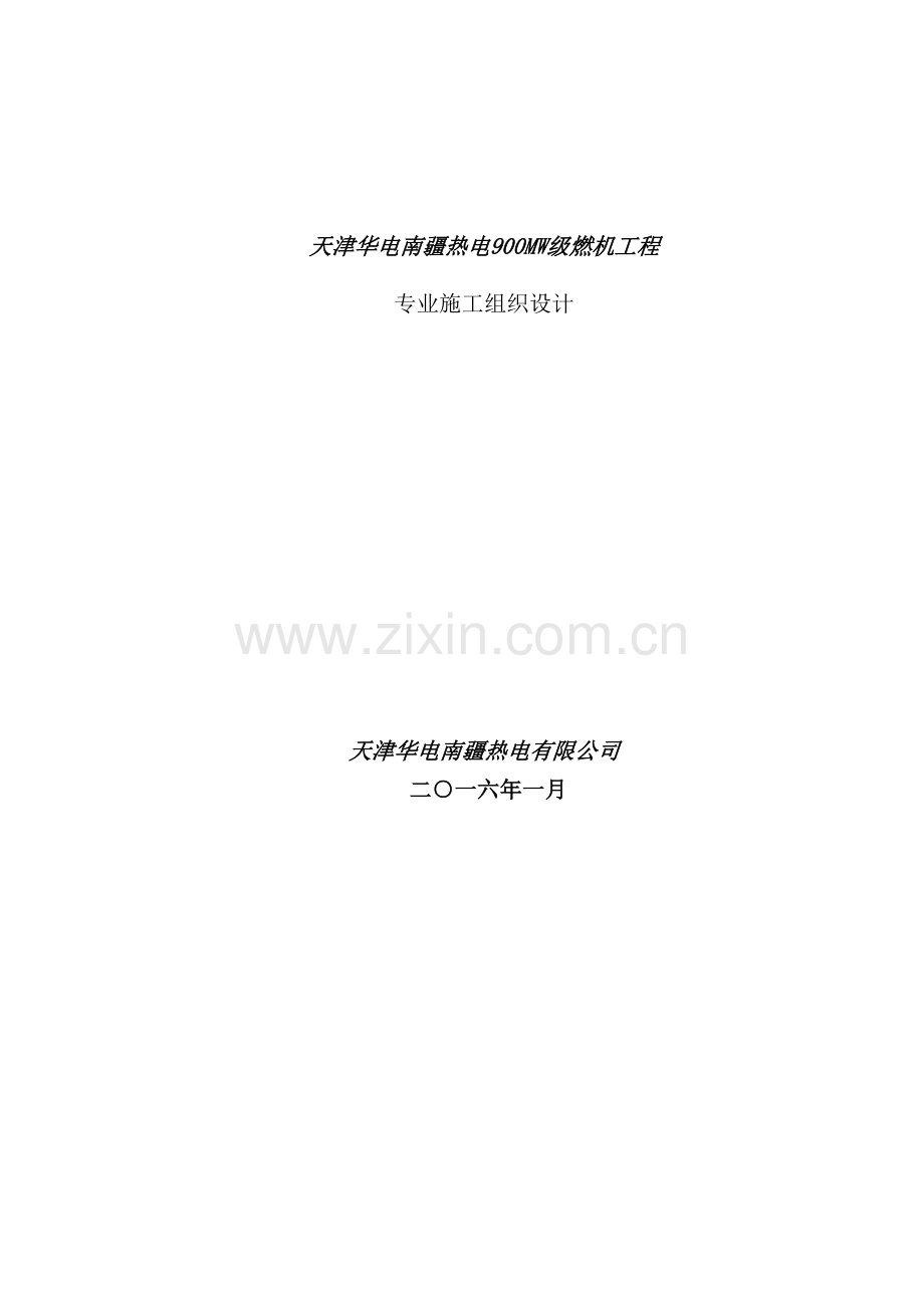 热电燃机工程专业施工组织设计.doc_第2页