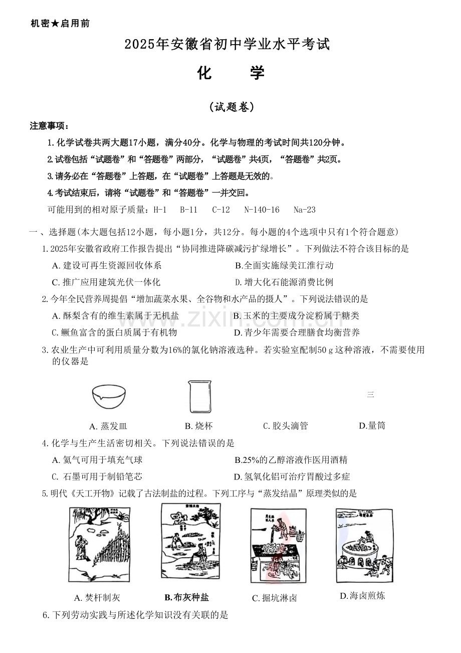 2025安徽中考化学试卷及答案.docx_第1页