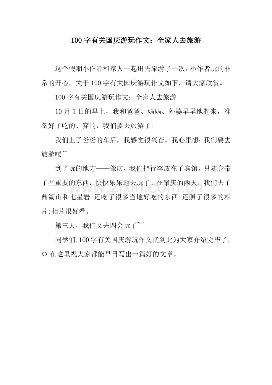 100字有关国庆游玩作文：全家人去旅游.docx_第1页