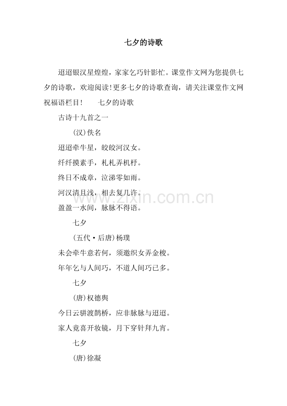 七夕的诗歌.docx_第1页