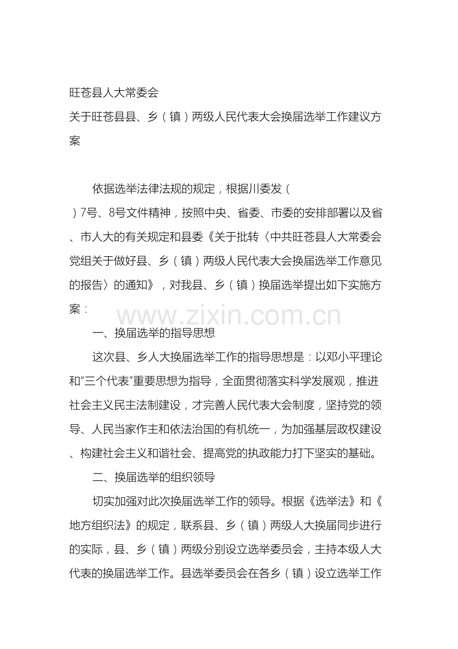 县乡镇两级人代会换届选举工作方案.doc_第2页