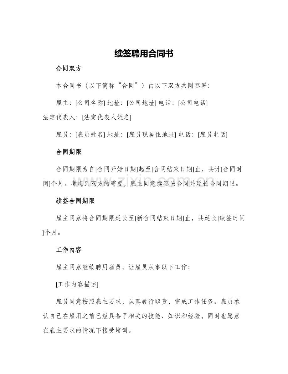 2024年续签聘用合同书.docx_第1页