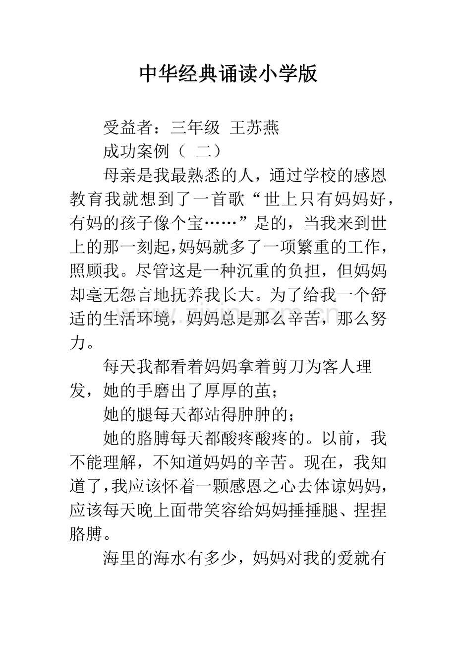 中华经典诵读小学版.docx_第1页
