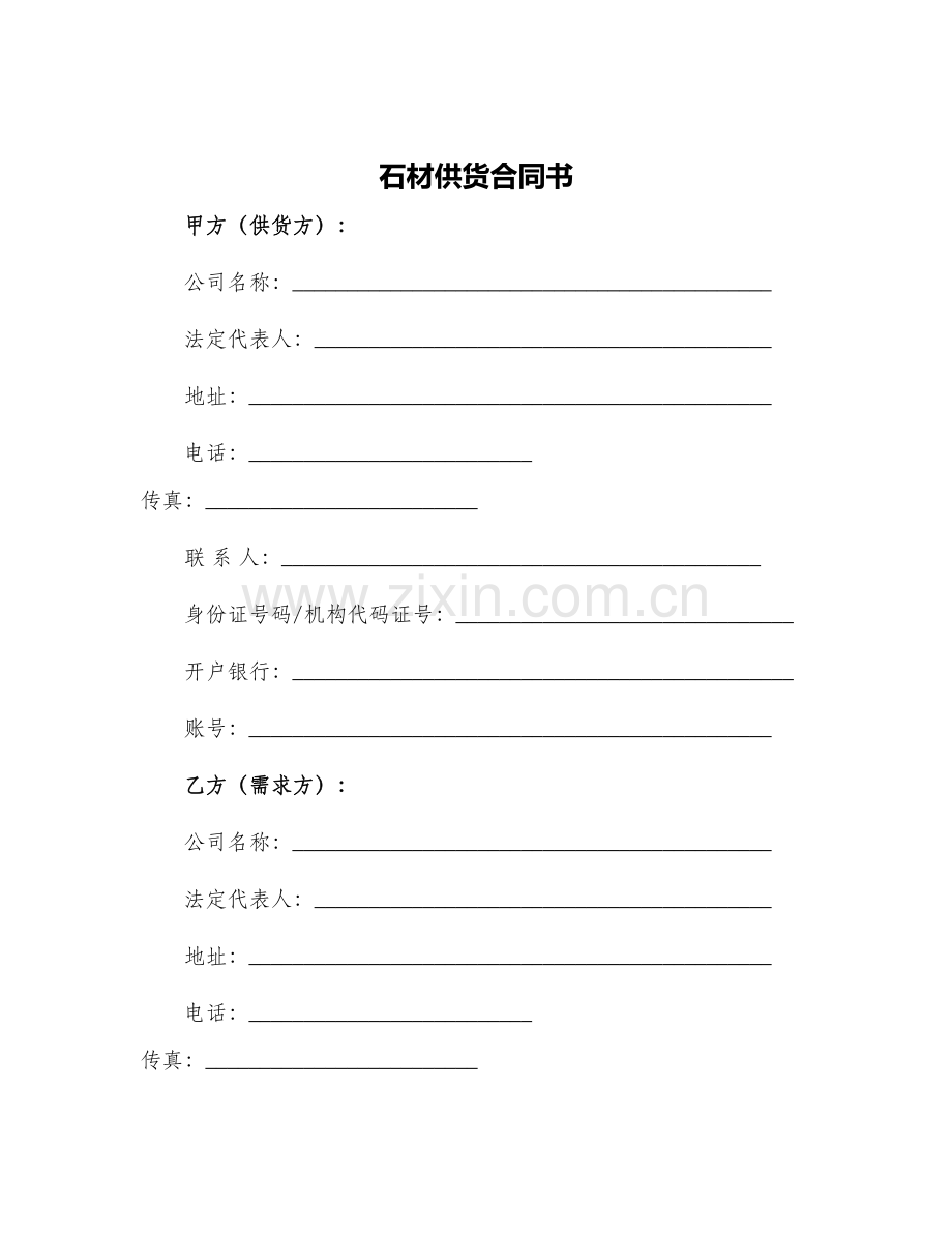 2024年石材供货合同书.docx_第1页