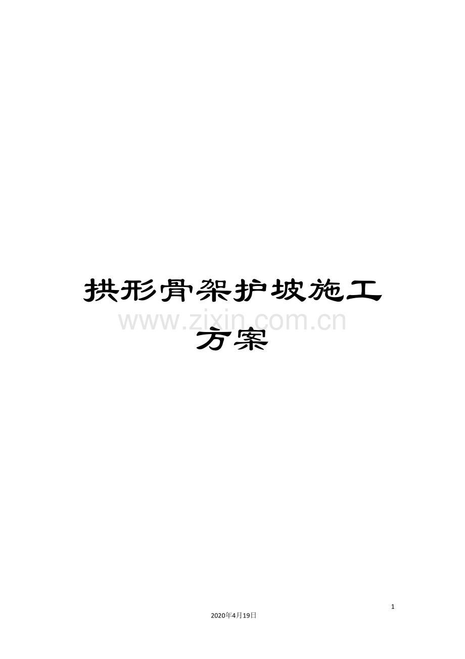 拱形骨架护坡施工方案.doc_第1页