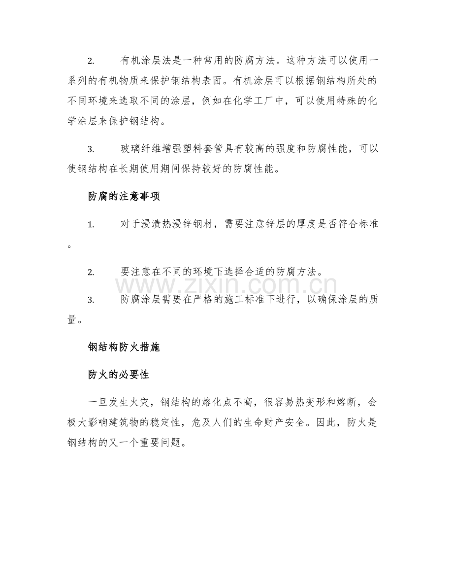 安全管理之建筑钢结构的防腐与防火措施研究.docx_第2页