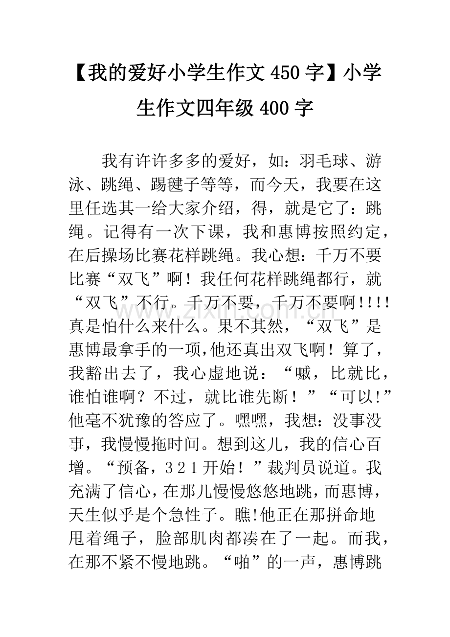 【我的爱好小学生作文450字】小学生作文四年级400字.docx_第1页