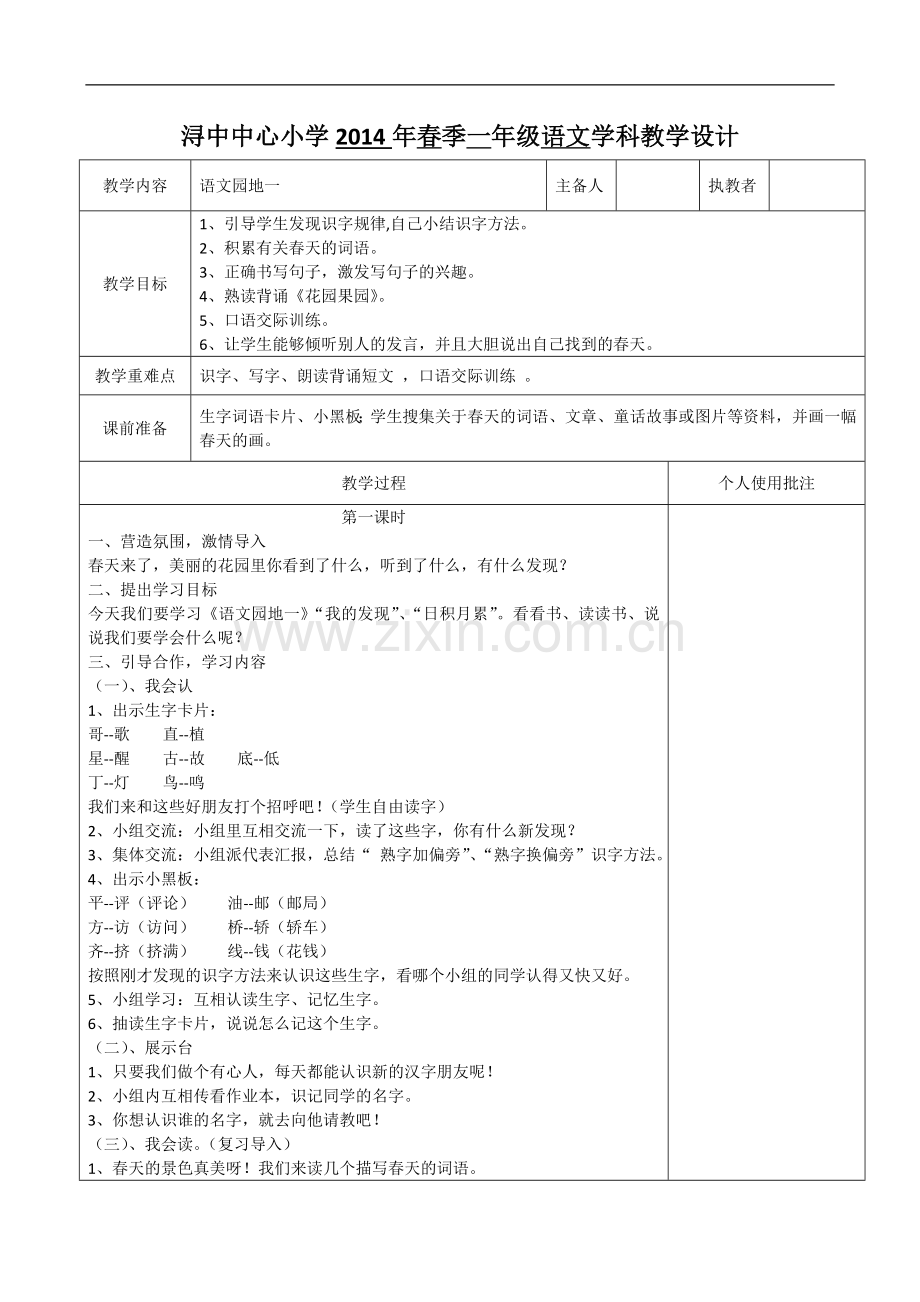 一年级下语文教学设计-语文园地一人教新课标版.doc_第1页