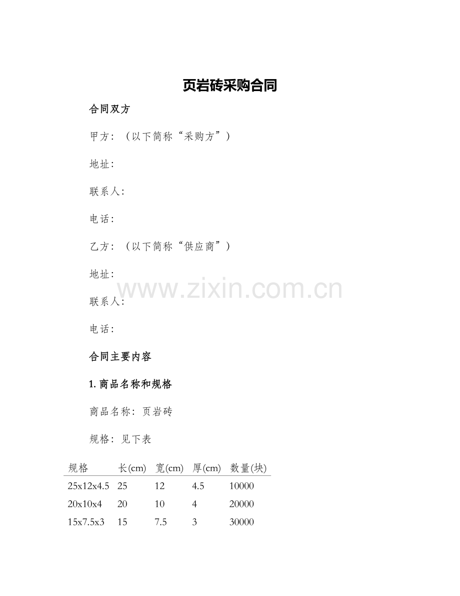 页岩砖采购合同.docx_第1页