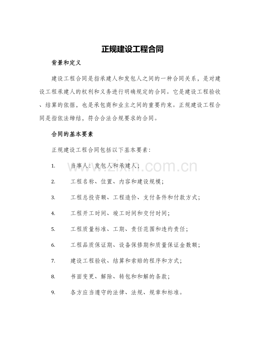 正规建设工程合同.docx_第1页
