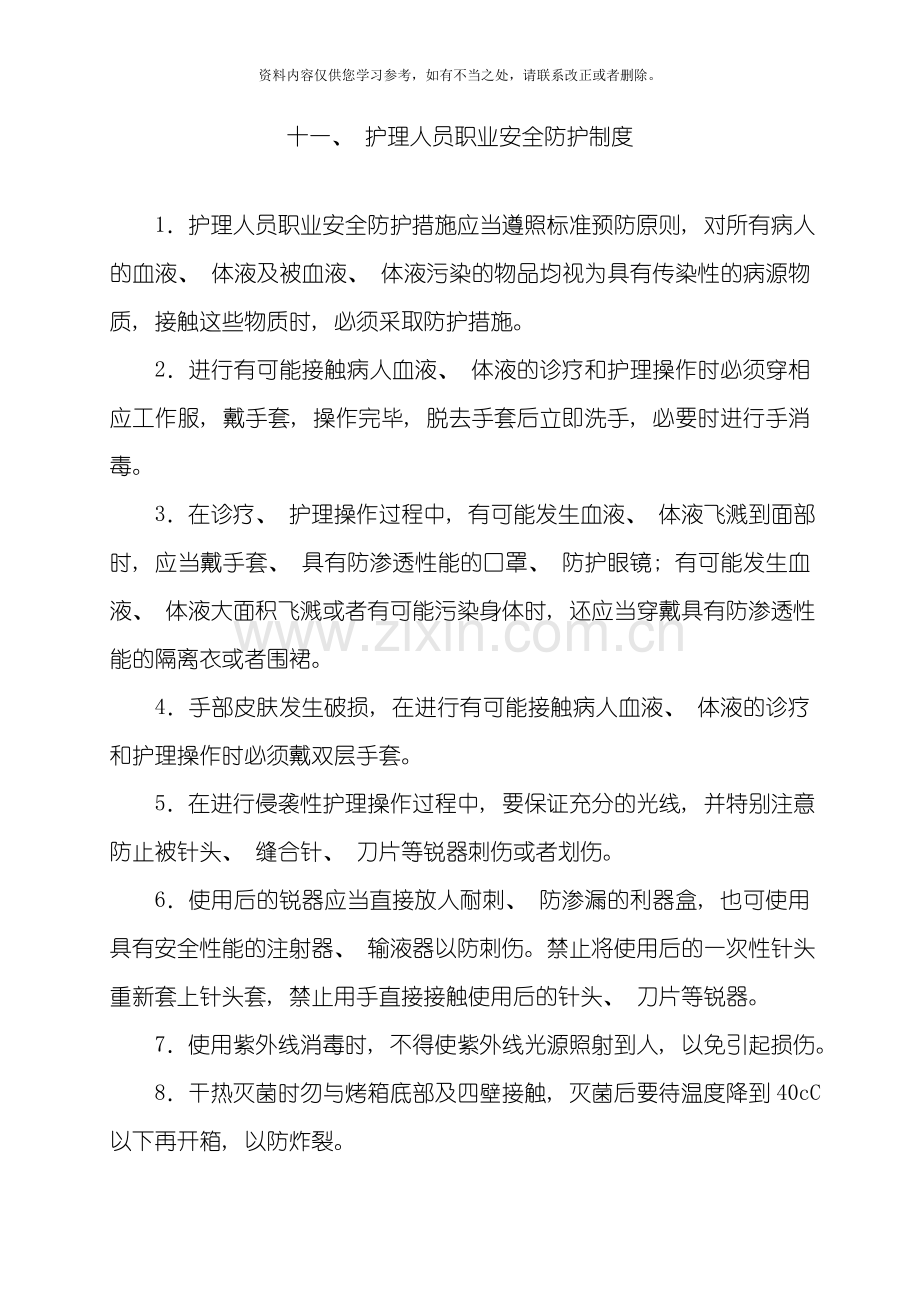 护理人员职业安全防护制度样本.doc_第1页