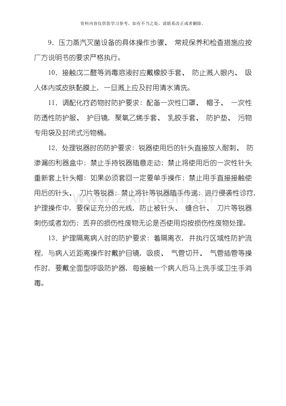 护理人员职业安全防护制度样本.doc_第2页