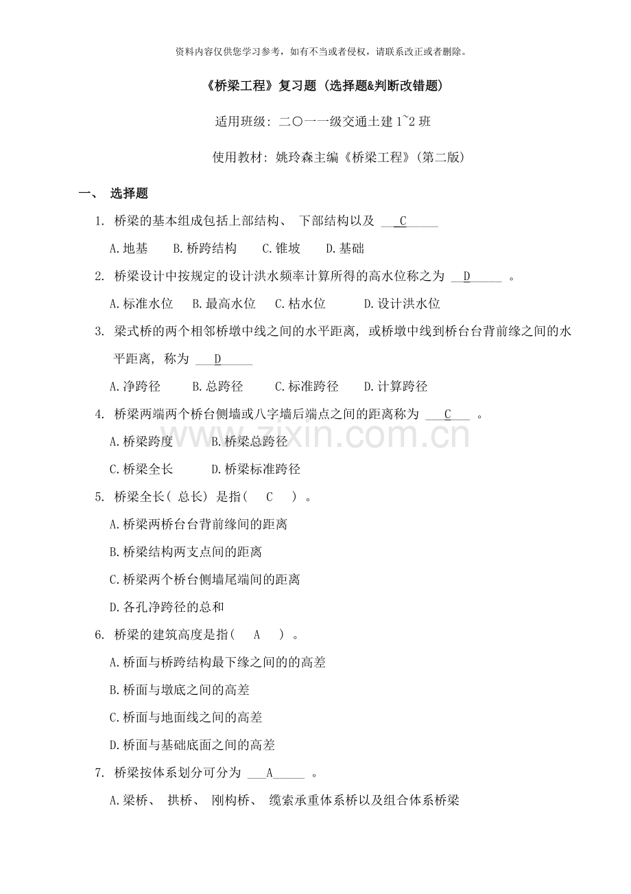 桥梁工程复习题选择题和判断改错题样本.doc_第1页