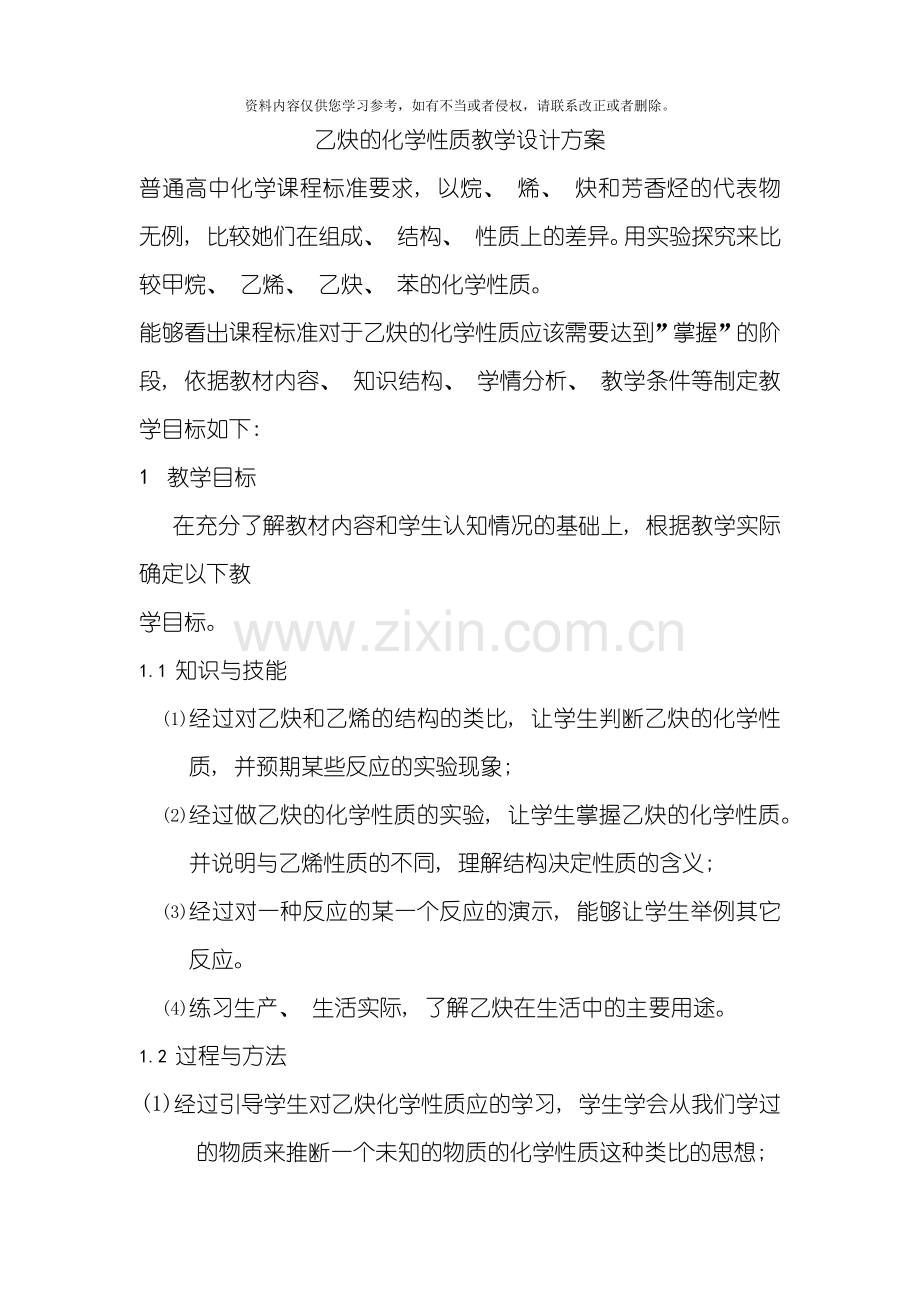 乙炔的化学性质教学设计方案模板.docx_第1页