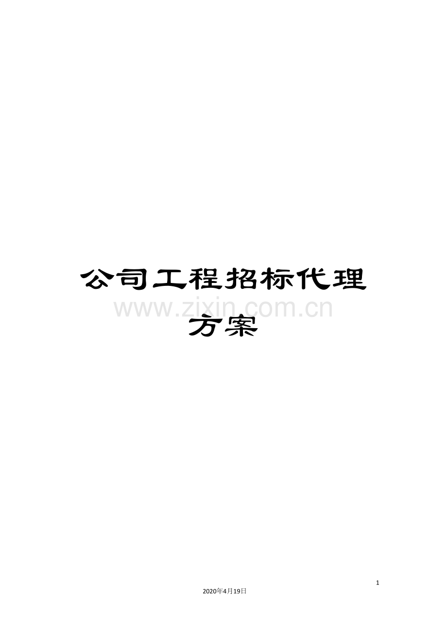公司工程招标代理方案.doc_第1页
